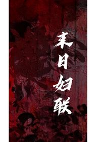 末日妇联