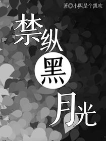 禁纵黑月光