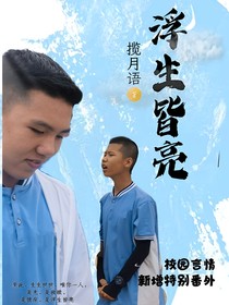 浮生皆亮