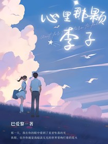 心里那顆李子