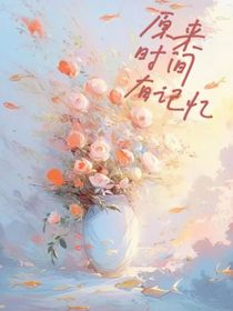 原来时间有记忆