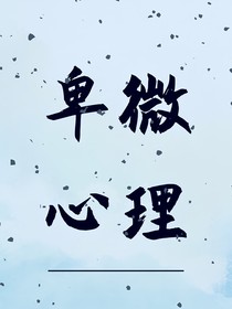 卑微心理