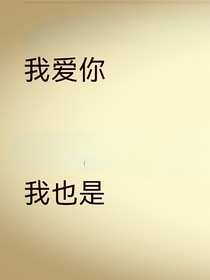 我看过，我要你
