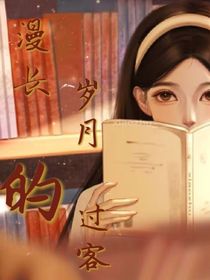 漫长岁月的过客
