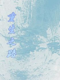 重生之路之蘇家大小姐