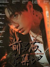 TF三代：前男友聚集地