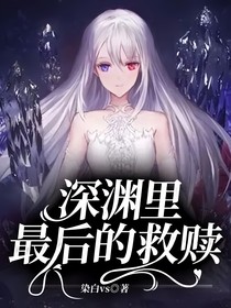 深渊里最后的救赎