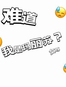 难道我是玛丽苏？