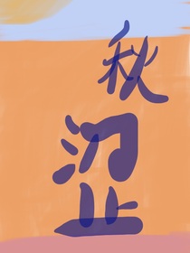 秋涩