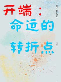 开端2：命运的转折点-d376