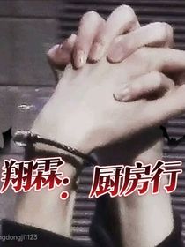 翔霖：厨房行