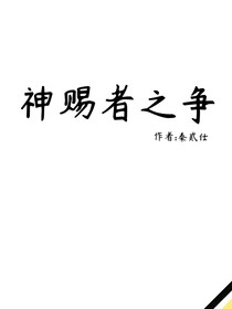 神賜者之爭(zhēng)