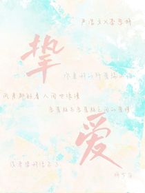 摯愛……嚴(yán)