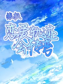 張極：戀愛軌跡會(huì)轉(zhuǎn)彎