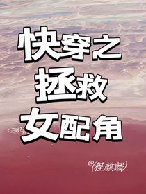 快穿之拯救炮灰女配角