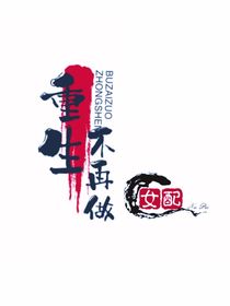 重生不再做女配