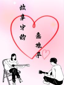 故事中的意难平