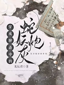 穿成聊斋中的蛇妖炮灰