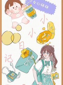 小小日记（害羞）