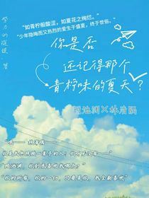 你是否还记得那个青柠味的夏天？