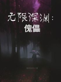 无限深渊：傀儡