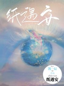 纸遇安