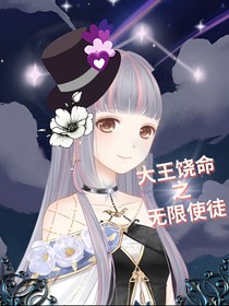 大王饒命之無限使徒