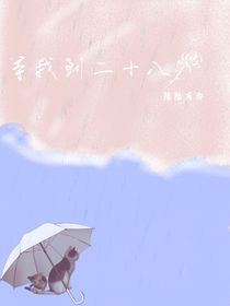 等我到二十八