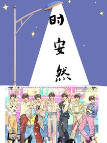 時(shí)安然