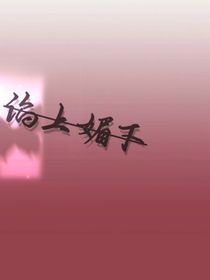 谄上媚下
