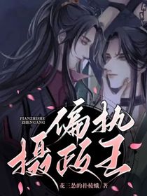 偏执摄政王
