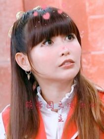 萌学园之冰玉公主