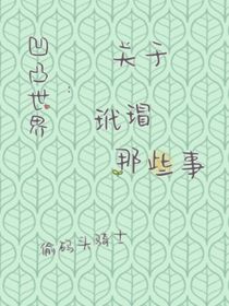 凹凸世界：关于玳瑁那些事