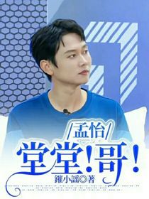 孟怡：堂堂！哥！-d852