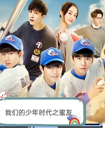 我们的少年时代之蜜友-d524