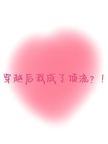 穿越后我成了頂流？！