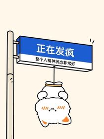 作者发疯之作