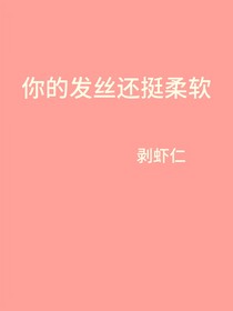 你的发丝还挺柔软