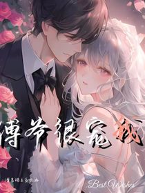 傅爷很宠我