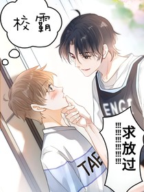 校霸求放過！