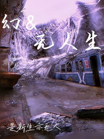 幻——無人生