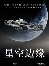 星空边缘