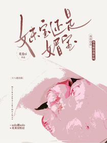 時(shí)代峰峻：妹寶還是媚寶？