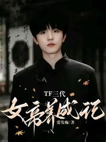 TF三代：女帝養(yǎng)成記
