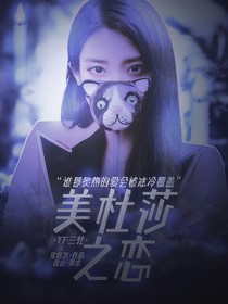 TF三代：美杜莎之恋