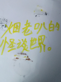烟老八他们的聊天室