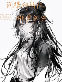 問樓何所憶