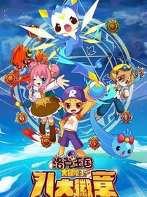 洛克王國之克麗戀