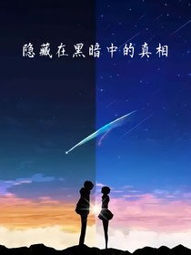 隐藏在黑暗中的真相（话本版）