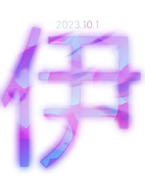 伊……